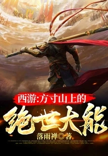 Journey to the West: the Peerless Power on Fangcun Mountain