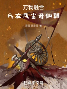 Fusion of All Things: I Create an Immortal Dynasty in the Mortal World