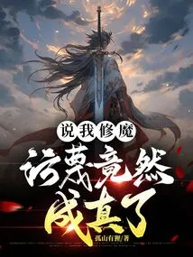 They Said I Cultivated Demons, and the Slander Turned Out to Be True