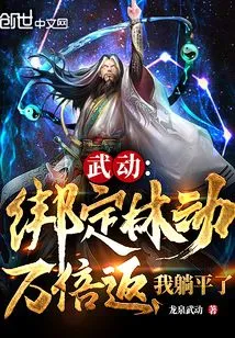 Wu Dong: Bind Lin Dong and Return it Ten Thousand Times, I Lay Down Flat