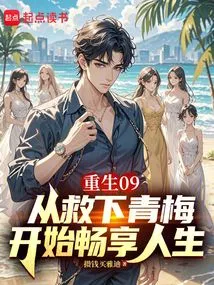 Rebirth 09 Enjoy Life Starting from Saving Qingmei
