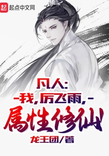 Mortal: I, Li Feiyu, Am a Cultivator of Attributes!