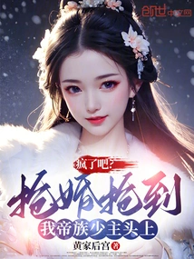 Crazy? the Young Master of the Imperial Clan Stole the Marriage from Him