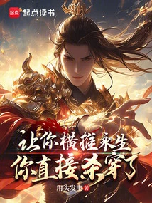 You Were Asked to Push for Eternal Life, and You Killed Him Directly?