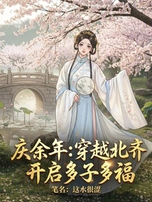 Celebrating More Than Years: Traveling Through the Northern Qi Dynasty and Starting to Have Many Children and Many Blessings