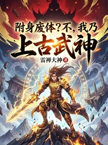 Possessed Waste Body? No, I Am the Ancient Warrior God