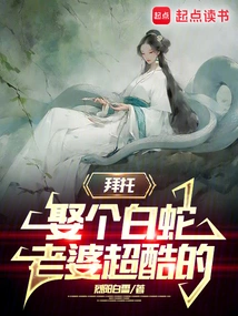 Please, Marry a White Snake Wife. It's Super Cool