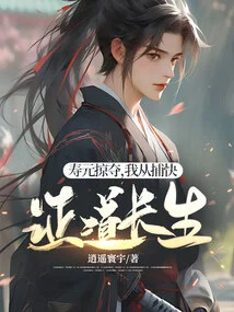 Shou Yuan Plundered, I Became Immortal by Catching Fast