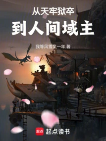 From Jailer in Heaven to Domain Lord in the Human World