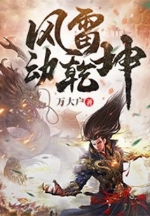 Wind and Thunder Move the Universe