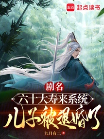 On the 60th Birthday of the System, My Son's Engagement Was Annulled!