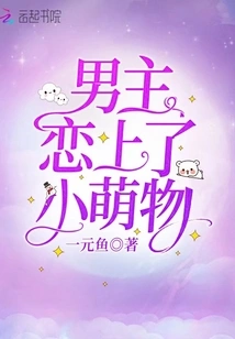 The Male Protagonist Falls in Love with a Cute Little Creature