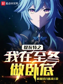 Teyvat: I Am an Undercover Agent in the Winter Solstice