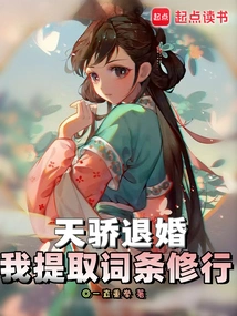 Tianjiao Breaks Off the Engagement, I Extract the Entries to Practice