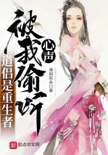 The Taoist Couple is a Reborn Person, and I Overheard His Thoughts