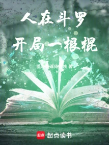 When People Are in Douluo, They Start with a Stick