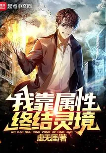 I Rely on Attributes to End the Spiritual Realm