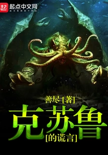 Lies of Cthulhu