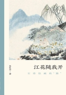 The Flowers in the River Bloom with Me: the "impatience" of Shi Tao's Paintings (the Authenticity of Literati Paintings)