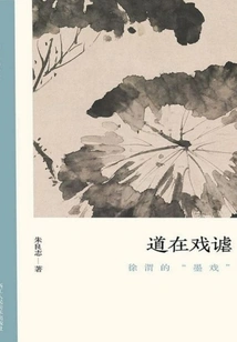 Tao is Joking: Xu Wei's "ink Play" (the Authenticity of Literati Paintings)