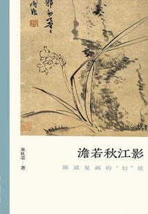 Silent as the Shadow of the Autumn River: the "illusionary" Realm of Chen Daofu's Paintings (the Authenticity of Literati Paintings)