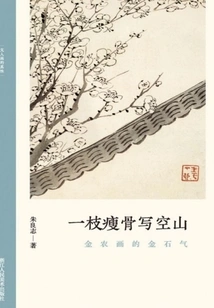 A Thin Bone Depicts an Empty Mountain: the Spirit of Gold and Stone in Jin Nong's Paintings (the Authenticity of Literati Paintings)