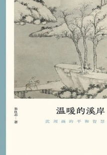 Warm Stream Bank: the Peaceful Wisdom of Shen Zhou's Paintings (the Authenticity of Literati Paintings)