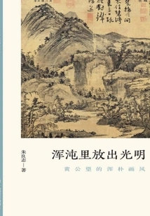 Light Shines Out of Chaos: Huang Gongwang's Simple Painting Style (the Authenticity of Literati Paintings)