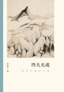 Four Days Uncovered: the Empty Phase Painted by Dong Qichang (the Authenticity of Literati Paintings)