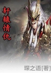 Xuanyuan Love and Hatred