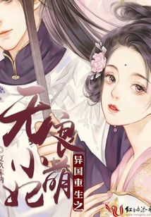 The Unscrupulous Little Cute Concubine Reborn in a Foreign Country