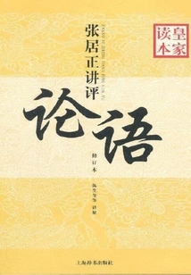 Zhang Juzheng's Commentary on the Royal Reader of "the Analects of Confucius" (revised Edition)
