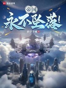 The Empire Never Falls!