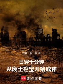 Ten Minutes of Day Travel, Starting from Digging for Treasure in the Wasteland and Becoming a God