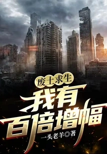 Survival in the Wasteland: I Have a Hundredfold Increase