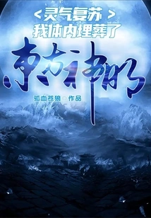 The Spiritual Energy is Revived, and the Eastern God is Buried in My Body!