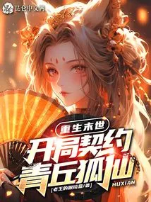 Reborn in the Apocalypse, Start a Contract with the Qingqiu Fox Fairy!