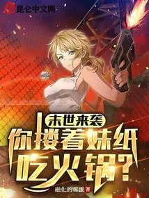 The Apocalypse is Coming, Will You Hug Your Girl and Eat Hot Pot?