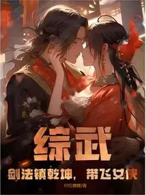 Comprehensive Martial Arts: Swordsmanship to Control the Universe and Lead the Flying Heroine