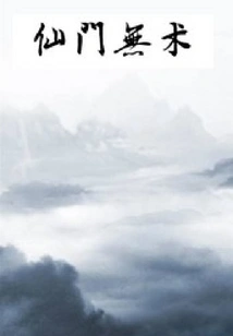 Immortals Have No Skills