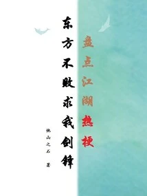 Taking Stock of the Hot Topics in the World, the Undefeated East Begs for My Sword Edge