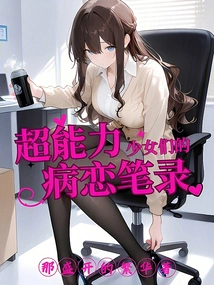 Records of Sick Love of Girls with Super Powers