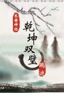 The Twin Treasures of Heaven and Earth Dominate the World