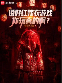 You Promised to Play the Red Wedding Dress Game, Do You Really Want to Play It?