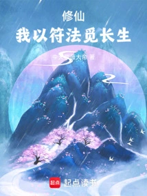 Cultivation of Immortality: I Use Talismans to Seek Immortality