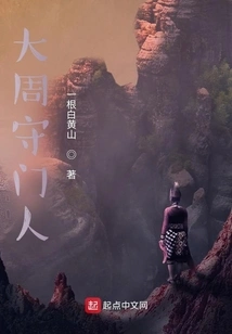 Gatekeeper of the Great Zhou Dynasty