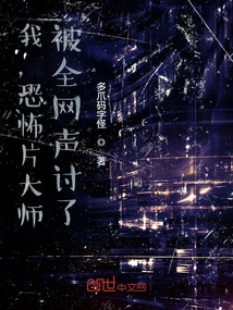 I, the Horror Film Master, Have Been Denounced by the Entire Internet?