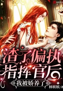 After Scumming the Paranoid Commander, I Was Pampered