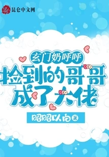 Xuanmen Naihuhu: the Brother I Picked up Became a Big Boss