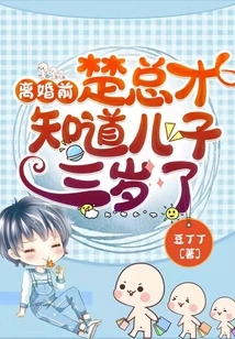 Before the Divorce, Mr. Chu Didn't Know That His Son Was Three Years Old